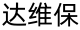 达维保